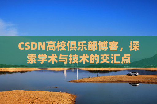 CSDN高校俱乐部博客,探索学术与技术的交汇点
